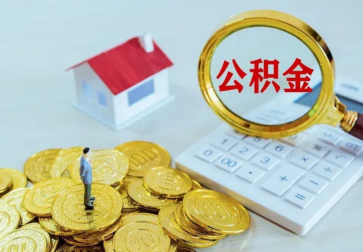 石狮离开怎么取公积金（离开一个城市取走住房公积金）